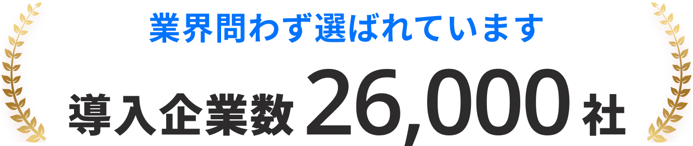 業界問わず選ばれています 導入企業数